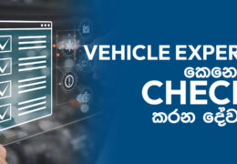 වාහනයක් ගන්න කලින් Expert කෙනෙකුගෙන් දැනගත යුතු දේවල්